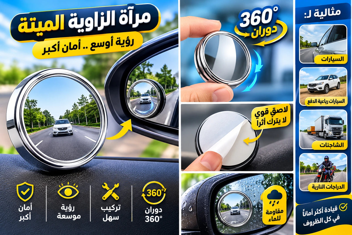 مرآة النقطة العمياء